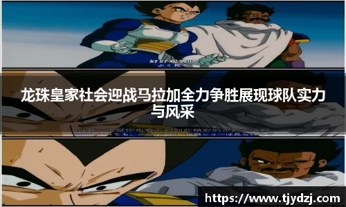 龙珠皇家社会迎战马拉加全力争胜展现球队实力与风采